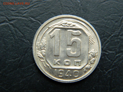 15 копеек 1940 г до 22:00 30.04.2021 - DSCN7648