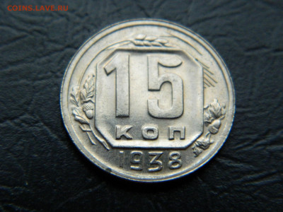 15 копеек 1938 г до 22:00 30.04.2021 - DSCN7657