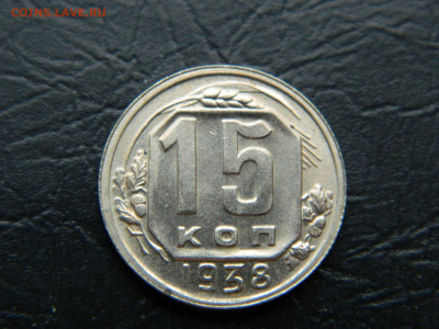 15 копеек 1938 г до 22:00 30.04.2021 - DSCN7656