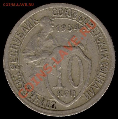 10 копеек 1934г Ф-60 до 21.10.11г до 22.00 Мск (32) - 32