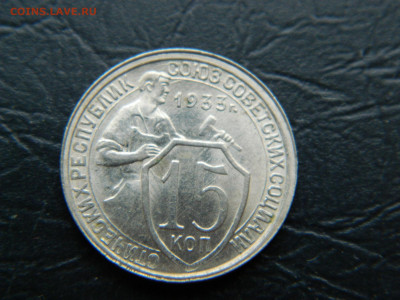 15 копеек 1933г до 22:00 30.04.2021 - DSCN7669