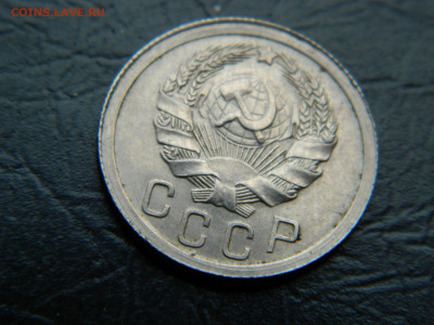 15 копеек 1935 г до 22:00 30.04.2021 - DSCN7667