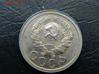 15 копеек 1935 г до 22:00 30.04.2021 - DSCN7666