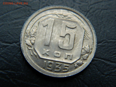 15 копеек 1935 г до 22:00 30.04.2021 - DSCN7665