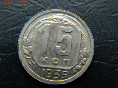 15 копеек 1935 г до 22:00 30.04.2021 - DSCN7664