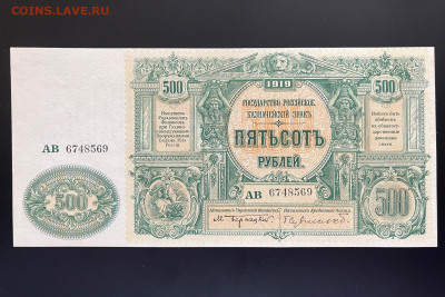500 рублей 1919 г. "лондонка" UNC с 200 р. до 29.04.2021 - IMG_1138.JPG