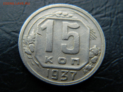15 копеек 1937 г до 22:00 30.04.2021 - DSCN7686