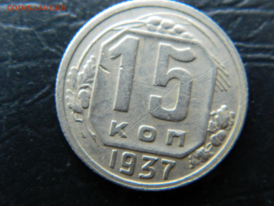 15 копеек 1937 г до 22:00 30.04.2021 - DSCN7685