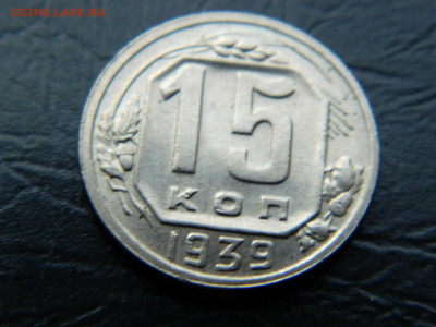 15 копеек 1939 г до 22:00 30.04.2021 - DSCN7694