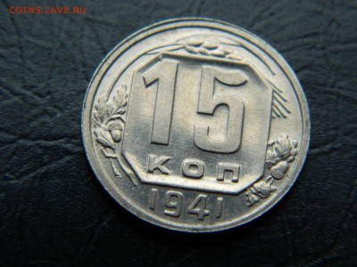 15 копеек 1941 г до 22:00 30.04.2021 - DSCN7653