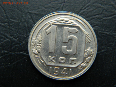 15 копеек 1941 г до 22:00 30.04.2021 - DSCN7652