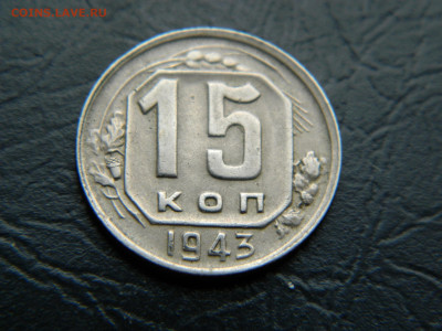 15 копеек 1943 г до 22:00 30.04.2021 - DSCN7661