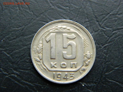15 копеек 1943 г до 22:00 30.04.2021 - DSCN7660