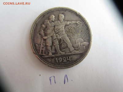 1 рубль 1924 - IMG_0827.JPG