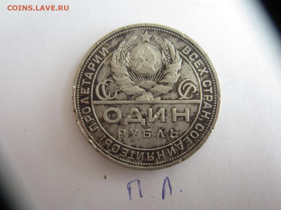 1 рубль 1924 - IMG_0828.JPG