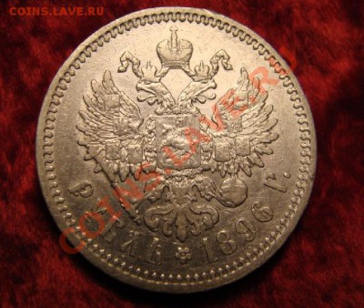 Продам Рубль 1896 года А.Г серебро - р2 2.JPG