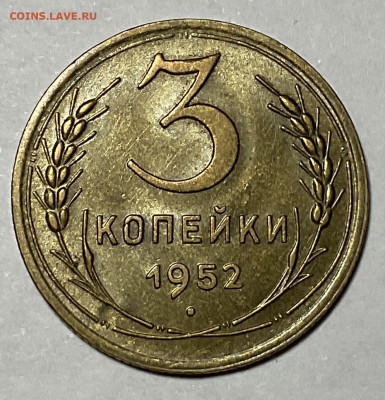 3 копейки 1952 unc - 4BF8870A-D83D-4490-AC17-54B71B069530