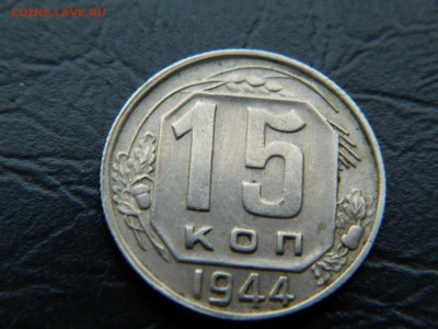 15 копеек 1944 г до 22:00 30.04.2021 - DSCN7690