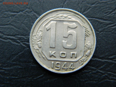 15 копеек 1944 г до 22:00 30.04.2021 - DSCN7689