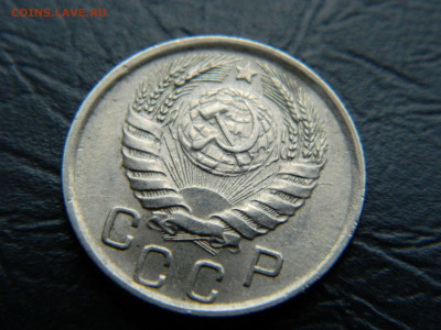 15 копеек 1945 г до 22:00 30.04.2021 - DSCN7684