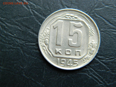 15 копеек 1945 г до 22:00 30.04.2021 - DSCN7681