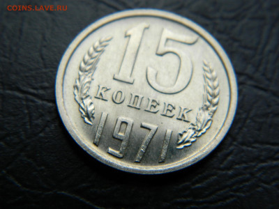 15 копеек 1971 года до 22:00 30.04.2021 - DSCN7638