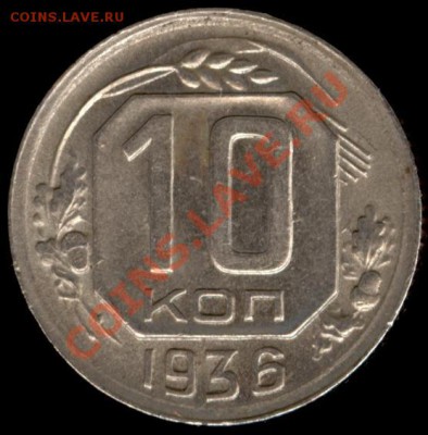 10 копеек 1936г Ф-63 до 21.10.11г до 22.00 Мск (33) - 33