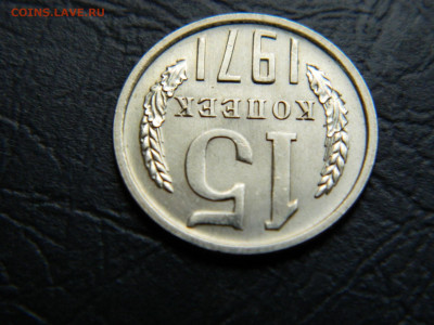 15 копеек 1971 года до 22:00 30.04.2021 - DSCN7636