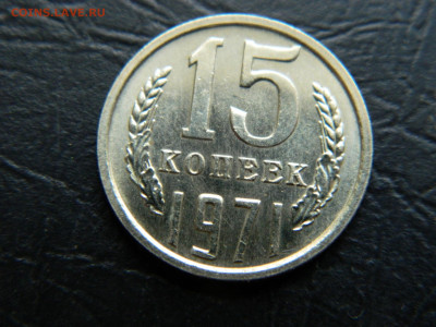15 копеек 1971 года до 22:00 30.04.2021 - DSCN7634