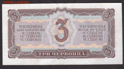 3 червонца 1937 г. с 200 р. до 29.04.2021 22.00 по мск - 3 чер об
