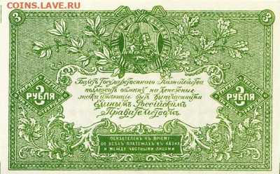 3 рубля 1919 г. ВСЮР UNC с 200 р. до 29.04.2021 22.00 по мск - 2