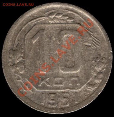 10 копеек 1951г Ф-109 до 21.10.11г до 22.00 Мск (34) - 34