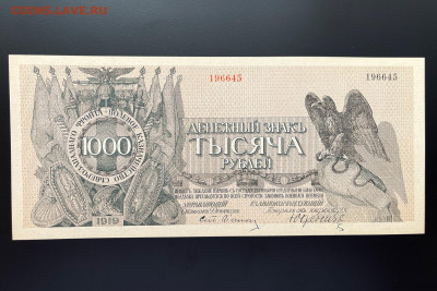 1000 рублей 1919 г. Юденич UNC с 200 до 29.04.2021 22.00 - IMG_1113.JPG