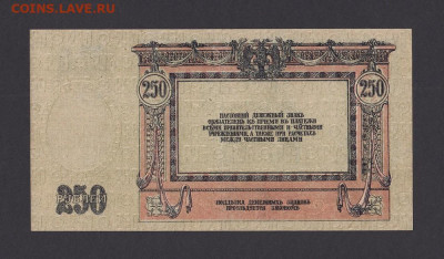 250 рублей Ростов-на-Дону 1918 г. XF с 200 р. до 29.04.2021 - 2