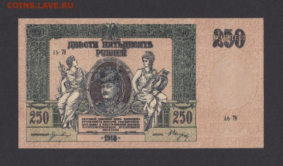 250 рублей Ростов-на-Дону 1918 г. XF с 200 р. до 29.04.2021 - 1