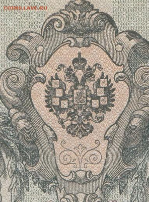 10 рублей 1909 г. БРАК без малых гербов UNC с 200 р. до 29 - 3