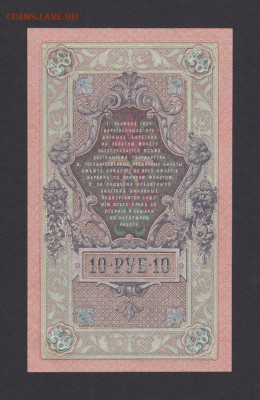 10 рублей 1909 г. БРАК без малых гербов UNC с 200 р. до 29 - 2