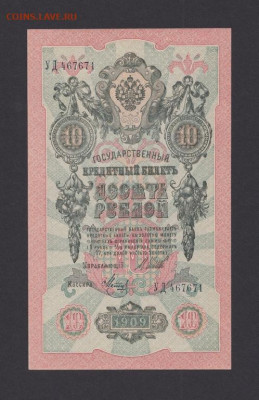 10 рублей 1909 г. БРАК без малых гербов UNC с 200 р. до 29 - 1