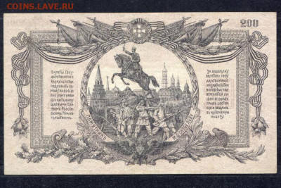 200 рублей 1919 ВСЮР aUNC- с 200 р. до 29.04.2021 22.00 - 2