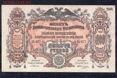 200 рублей 1919 ВСЮР aUNC- с 200 р. до 29.04.2021 22.00 - 1