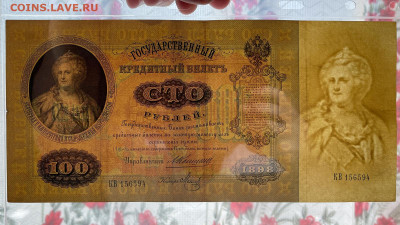 100 рублей 1898 г. Коншин-Метц с 200 р. до 29.04.2021 22.00 - IMG_1104.JPG