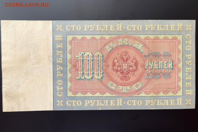 100 рублей 1898 г. Коншин-Метц с 200 р. до 29.04.2021 22.00 - IMG_1106.JPG