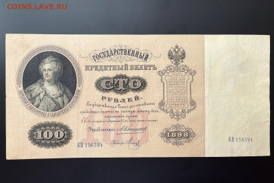 100 рублей 1898 г. Коншин-Метц с 200 р. до 29.04.2021 22.00 - IMG_1105.JPG