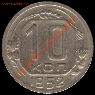 10 копеек 1952г Ф-111 до 21.10.11г до 22.00 Мск (35) - 35
