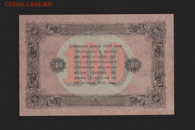 100 рублей 1923 г. 2-й выпуск UNC- с 200 р. до 29.04.2021 - 2