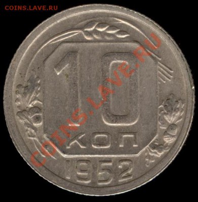10 копеек 1952г Ф-112 до 21.10.11г до 22.00 Мск (36) - 36