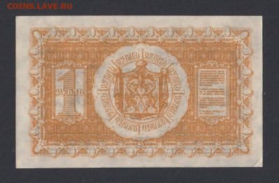 1 рубль 1918г Колчак UNC- с 200 р. до 29.04.2021 22.00 - 2