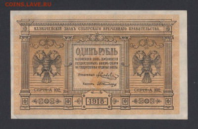 1 рубль 1918г Колчак UNC- с 200 р. до 29.04.2021 22.00 - 1