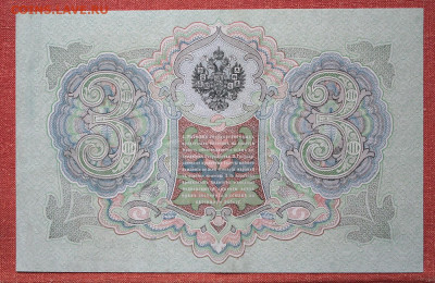 3 рубля 1905 г. Коншин-Шмидт aUNC+ с 200 р. до 29.04.2021 - IMG_7350.JPG