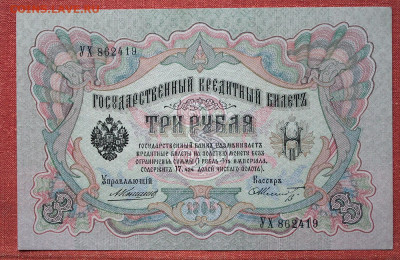3 рубля 1905 г. Коншин-Шмидт aUNC+ с 200 р. до 29.04.2021 - IMG_7348.JPG